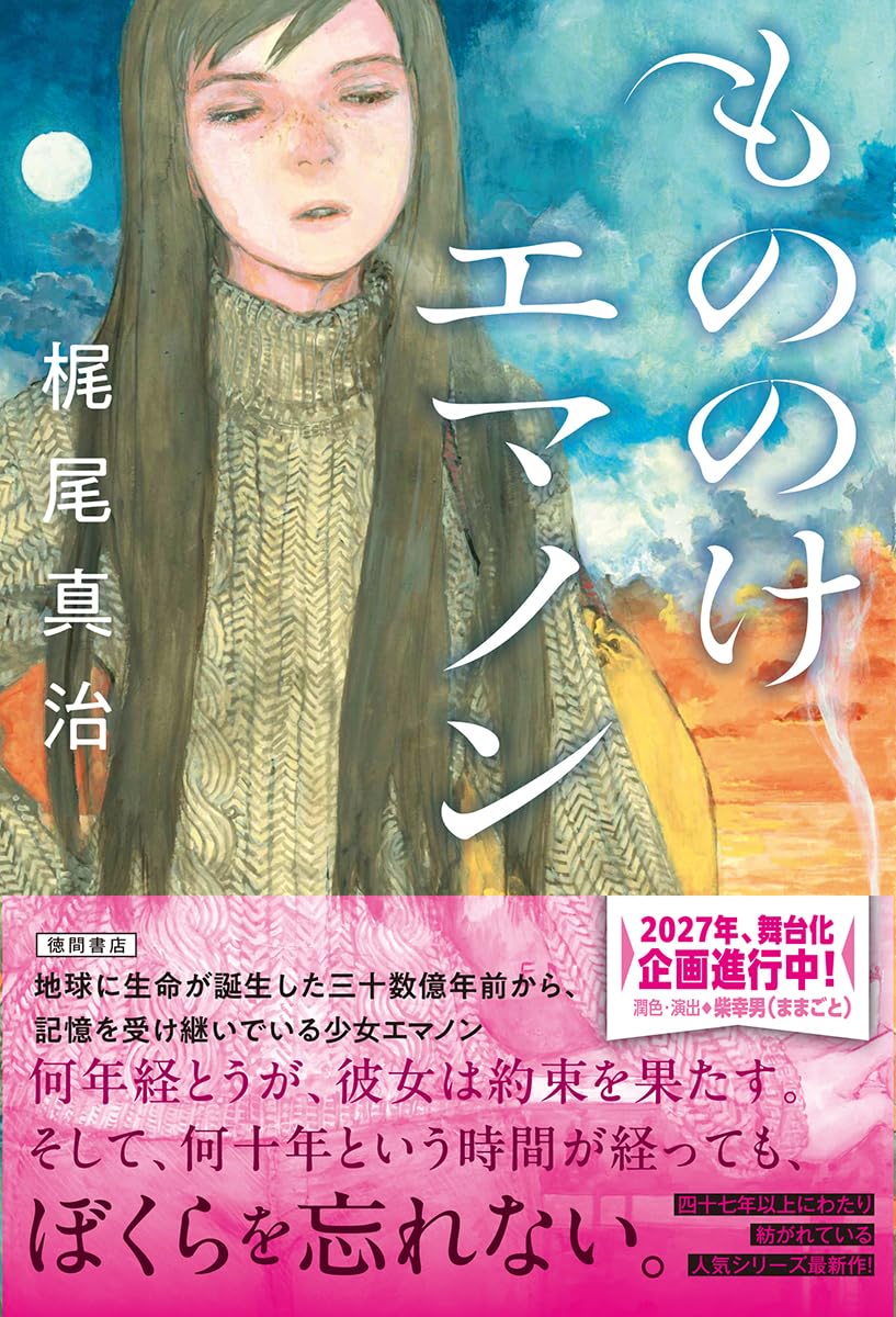 Amazon.co.jp: もののけエマノン : 梶尾真治: 本